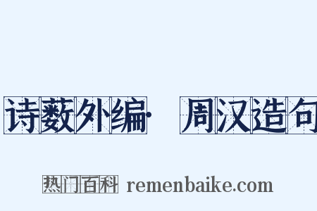 诗薮外编·周汉造句是什么意思的图片